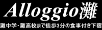 Alloggio灘 - 灘高校に入学される男子学生専用下宿