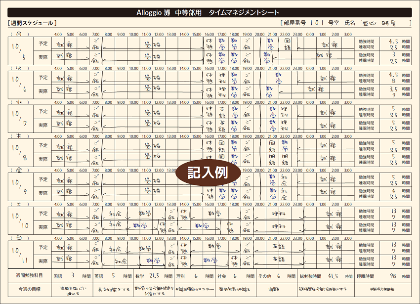 Allogio灘 中等部用 タイムマネジメントシート